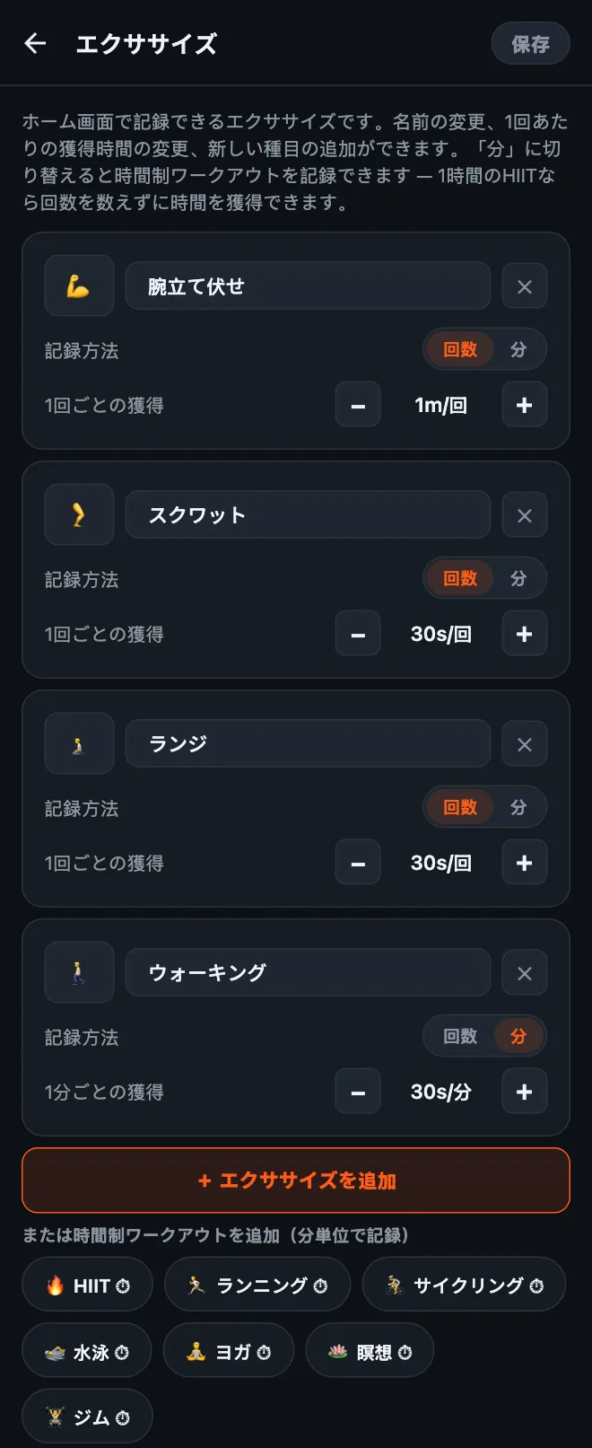 HonorFitのエクササイズ編集画面：腕立て伏せ、スクワット、ランジ、ウォーキングのカード。それぞれに名前、絵文字、「回数／分」の切り替え、1回または1分ごとの獲得時間があり、その下に「＋ エクササイズを追加」ボタンと時間制ワークアウトの候補