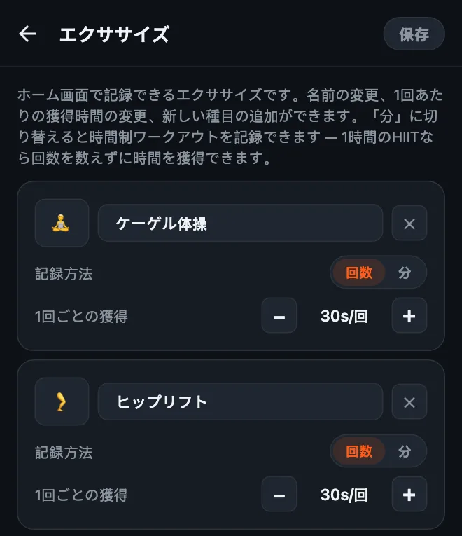 HonorFitのエクササイズ編集画面に、ケーゲル体操とヒップリフトを追加したところ。どちらも「回数」で、1回30秒