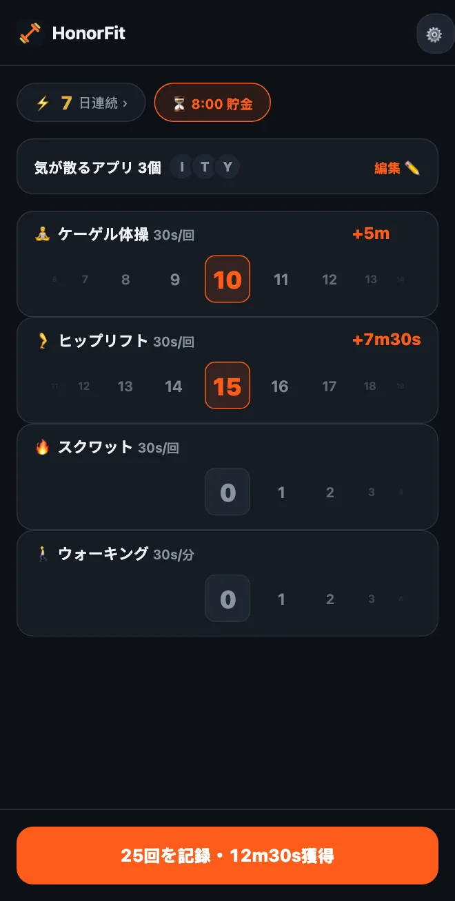HonorFitのホーム画面。ケーゲル体操のホイールが10、ヒップリフトのホイールが15になっていて、ボタンには「25回を記録・12m30s獲得」