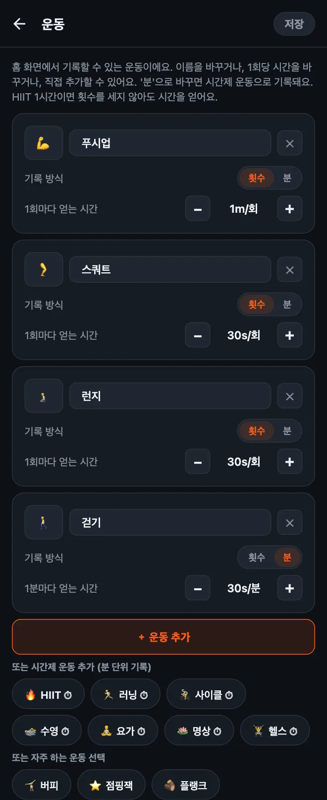 HonorFit 운동 편집 화면: 푸시업, 스쿼트, 런지, 걷기 카드에 각각 이름, 이모지, 횟수/분 전환 스위치, 1회 또는 1분마다 얻는 시간이 있고, 그 아래에 &lsquo;＋ 운동 추가&rsquo; 버튼과 시간제 운동 추천이 있음
