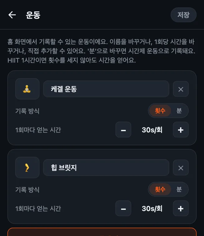 HonorFit 운동 편집 화면에 케겔 운동과 힙 브릿지를 추가한 모습. 둘 다 횟수로 기록하고 1회당 30초