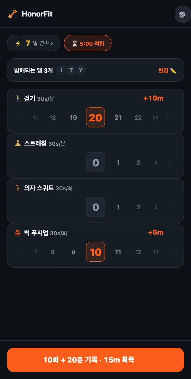 HonorFit 홈 화면. 걷기와 스트레칭은 분, 의자 스쿼트와 벽 푸시업은 횟수로 기록하는 휠. 20분 걷기와 벽 푸시업 10회를 합쳐 버튼에 &lsquo;10회 + 20분 기록 · 15m 획득&rsquo;이 표시됨
