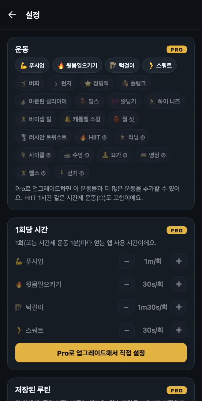 무료 버전 HonorFit의 설정 화면: 기본 운동 네 가지, 잠겨 있는 추천 운동(버피, 런지, 플랭크, 그리고 HIIT, 요가, 걷기 같은 시간제 운동), 잠겨 있는 1회당 시간