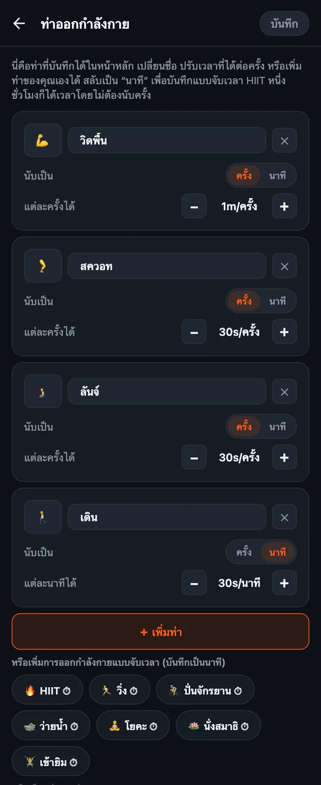 หน้าแก้ไขท่าออกกำลังกายของ HonorFit: การ์ดวิดพื้น สควอท ลันจ์ และเดิน แต่ละการ์ดมีชื่อ อีโมจิ สวิตช์ครั้งหรือนาที และค่าเวลาต่อครั้งหรือต่อนาที ถัดลงมาเป็นปุ่มเพิ่มท่าและท่าแนะนำแบบจับเวลา