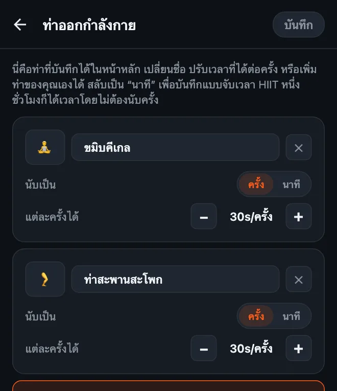 หน้าแก้ไขท่าออกกำลังกายของ HonorFit ที่เพิ่มขมิบคีเกลและท่าสะพานสะโพกแล้ว ทั้งสองท่าตั้งเป็นครั้ง และได้ 30 วินาทีต่อครั้ง