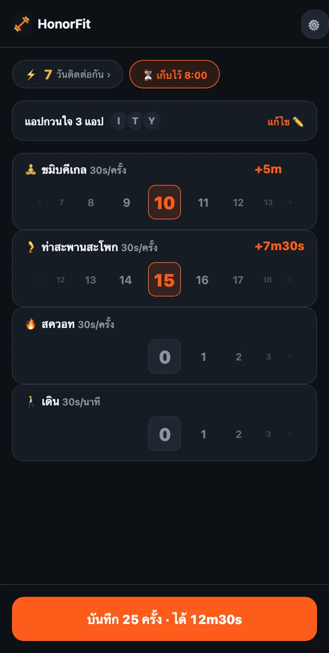 หน้าหลักของ HonorFit ที่วงล้อขมิบคีเกลอยู่ที่ 10 และท่าสะพานสะโพกอยู่ที่ 15 พร้อมปุ่ม บันทึก 25 ครั้ง · ได้ 12m30s