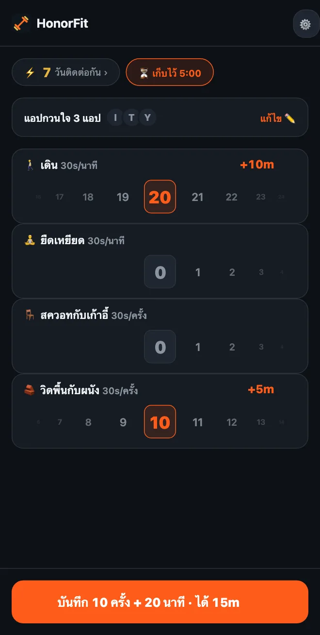 หน้าหลักของ HonorFit ที่มีวงล้อเดินและยืดเหยียดแบบนาที และสควอทกับเก้าอี้และวิดพื้นกับผนังแบบครั้ง เดิน 20 นาทีกับวิดพื้นกับผนัง 10 ครั้ง รวมเป็นปุ่ม บันทึก 10 ครั้ง + 20 นาที · ได้ 15m