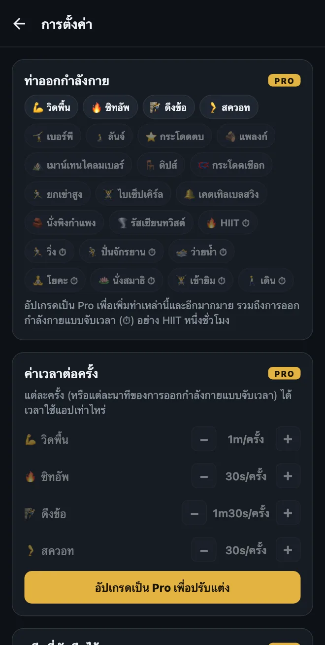 หน้าการตั้งค่าของ HonorFit ในเวอร์ชันฟรี: ท่าในตัวสี่ท่า ท่าแนะนำที่ล็อกไว้ เช่น เบอร์พี ลันจ์ แพลงก์ และการออกกำลังกายแบบจับเวลา เช่น HIIT โยคะ และเดิน พร้อมค่าเวลาต่อครั้งที่ล็อกไว้