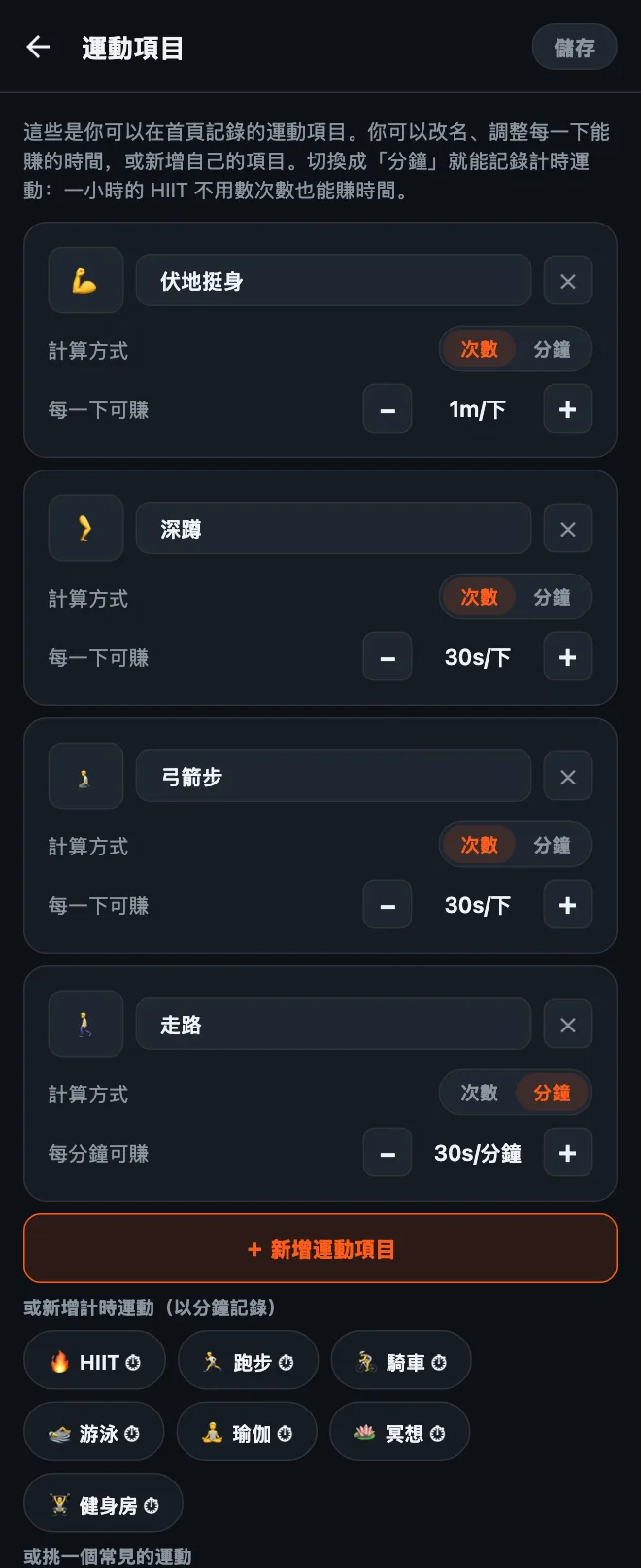 HonorFit 的運動項目編輯畫面：伏地挺身、深蹲、弓箭步和走路的卡片，每張都有名稱、表情符號、次數／分鐘切換，以及每一下或每分鐘可賺的時間，下面是「＋ 新增運動項目」按鈕和計時運動建議