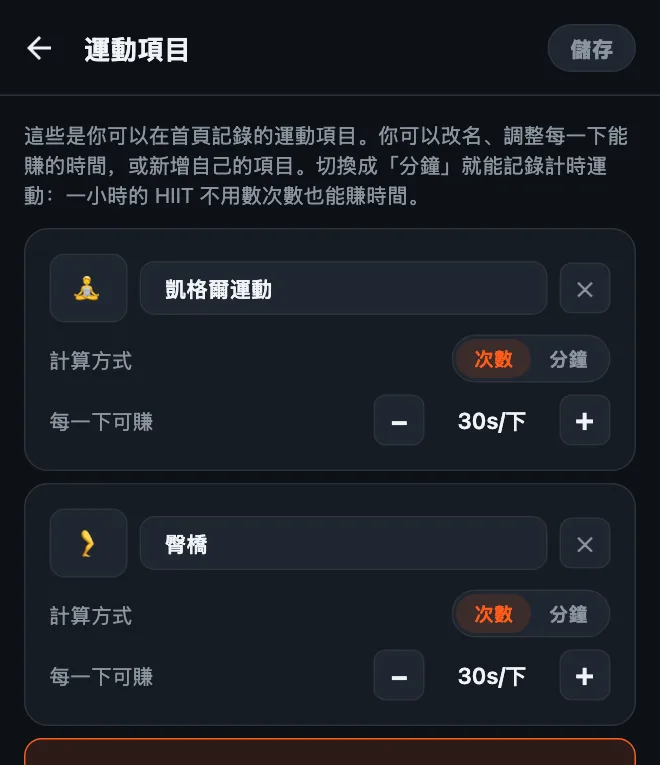 HonorFit 的運動項目編輯畫面，加入了凱格爾運動和臀橋，兩個都設成次數，每一下 30 秒