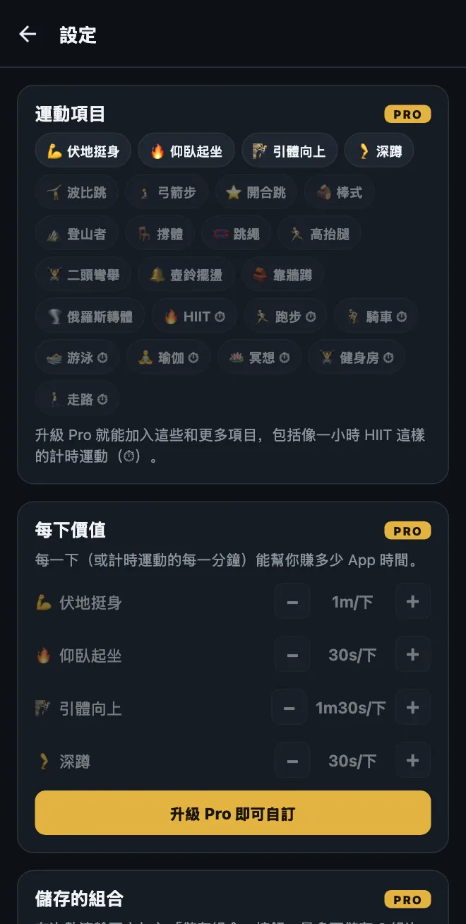 免費版 HonorFit 的設定畫面：內建的四種運動、上鎖的建議項目（波比跳、弓箭步、棒式，以及 HIIT、瑜伽、走路等計時運動），還有上鎖的每下價值